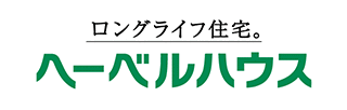 ロングライフ住宅。　ヘーベルハウス