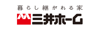 暮らし継がれる家　三井ホーム