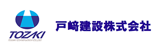 戸崎建設株式会社