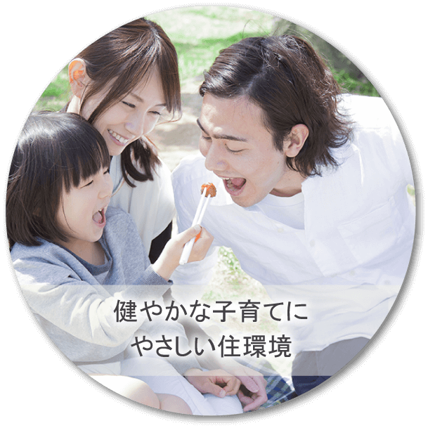 健やかな子育てにやさしい住環境