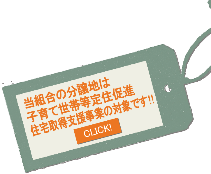 当組合の分譲地は子育て世帯等定住促進住宅取得支援事業の対象です!!