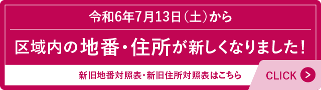 区域内の地番・住所が新しくなりました！
