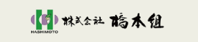 株式会社橋本組