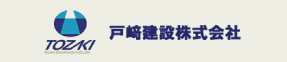 戸崎建設株式会社